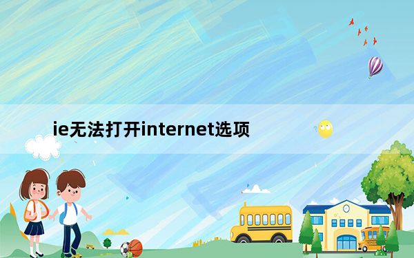 ie无法打开internet选项_ie无法打开internet站点