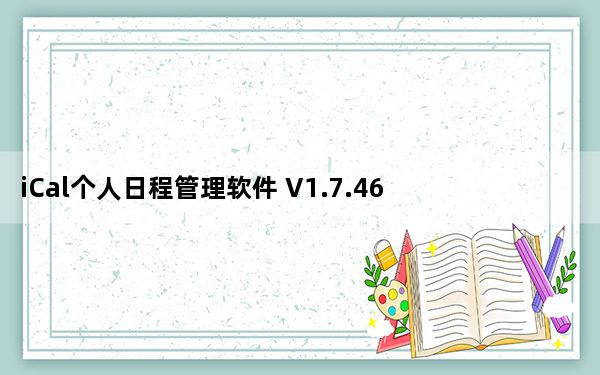 iCal个人日程管理软件 V1.7.463 绿色免费版_iCal个人日程管理软件 V1.7.463 绿色免费版免费下载