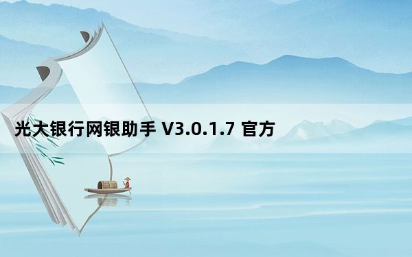 光大银行网银助手 V3.0.1.7 官方版_光大银行网银助手 V3.0.1.7 官方版免费下载