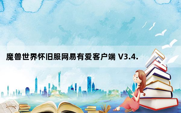 魔兽世界怀旧服网易有爱客户端 V3.4.2.32834 官方版_魔兽世界怀旧服网易有爱客户端 V3.4.2.32834