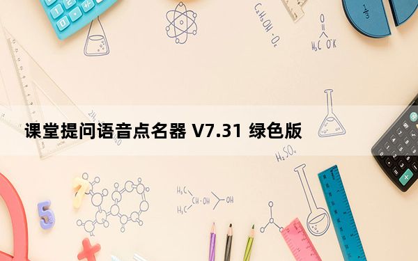 课堂提问语音点名器 V7.31 绿色版_课堂提问语音点名器 V7.31 绿色版免费下载