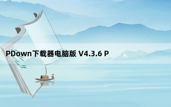 PDown下载器电脑版 V4.3.6 PC免费版_PDown下载器电脑版 V4.3.6 PC免费版免费下载
