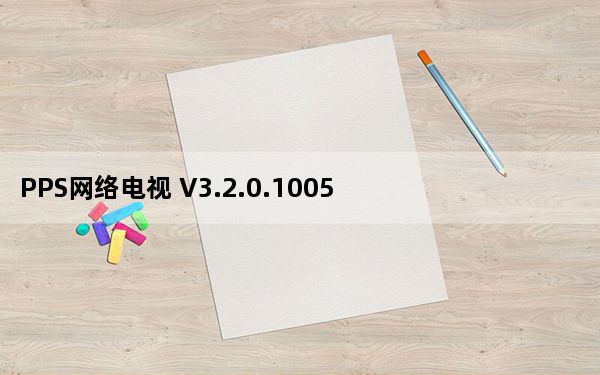 PPS网络电视 V3.2.0.1005 不带广告破解vip版_PPS网络电视 V3.2.0.1005 不带广告破解vip