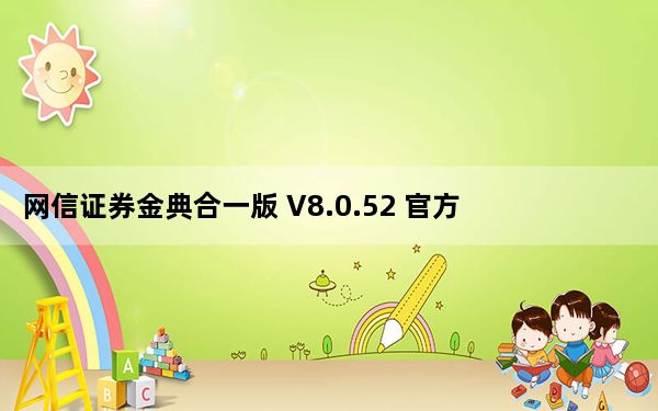 网信证券金典合一版 V8.0.52 官方版_网信证券金典合一版 V8.0.52 官方版免费下载