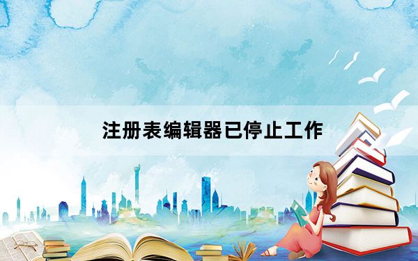 注册表编辑器已停止工作_注册表编辑器在哪里