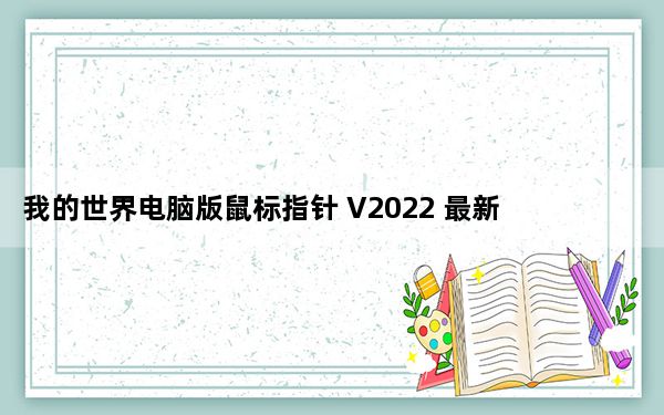 我的世界电脑版鼠标指针 V2022 最新免费版_我的世界电脑版鼠标指针 V2022 最新免费版免费下载