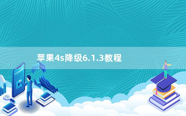 苹果4s降级6.1.3教程_苹果4s越狱