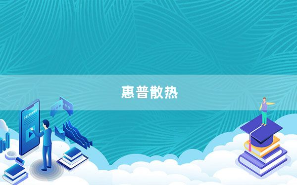 惠普散热_惠普笔记本散热怎样