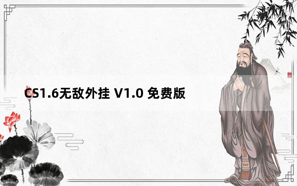 CS1.6无敌外挂 V1.0 免费版_CS1.6无敌外挂 V1.0 免费版免费下载