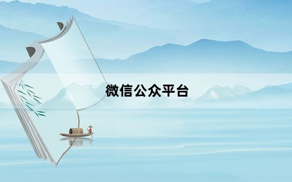 微信公众平台_微信公众平台官网