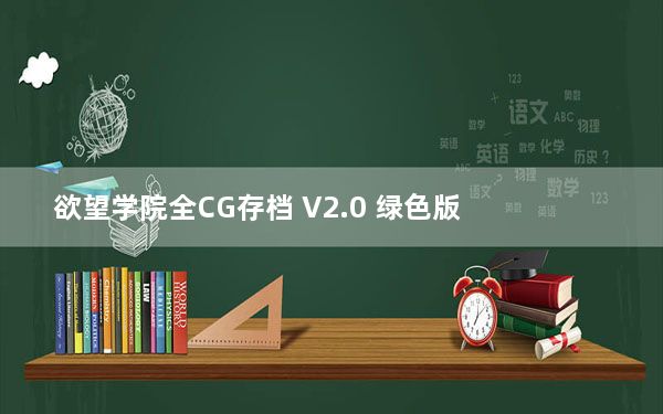 欲望学院全CG存档 V2.0 绿色版_欲望学院全CG存档 V2.0 绿色版免费下载