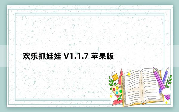 欢乐抓娃娃 V1.1.7 苹果版_欢乐抓娃娃 V1.1.7 苹果版免费下载
