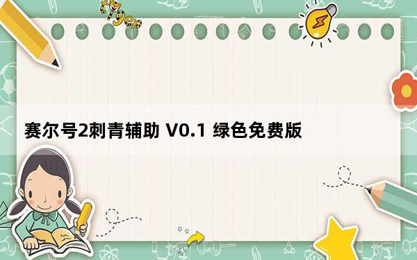 赛尔号2刺青辅助 V0.1 绿色免费版_赛尔号2刺青辅助 V0.1 绿色免费版免费下载