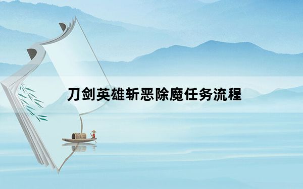 刀剑英雄斩恶除魔任务流程_《刀剑英雄》智惩恶少任务流程攻略
