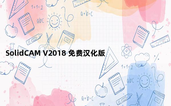 SolidCAM V2018 免费汉化版_SolidCAM V2018 免费汉化版免费下载