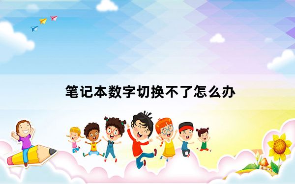 笔记本数字切换不了怎么办_笔记本数字切换