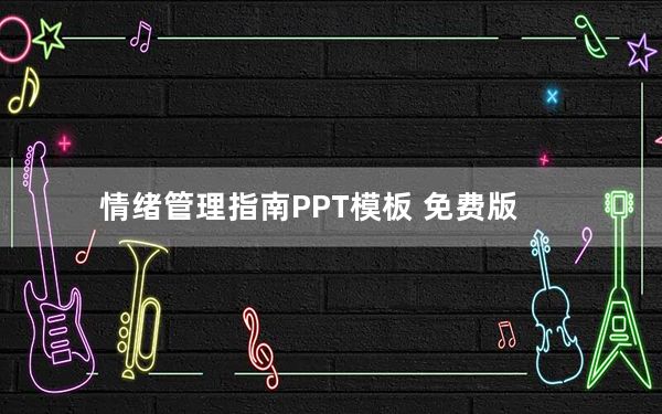 情绪管理指南PPT模板 免费版_情绪管理指南PPT模板 免费版免费下载