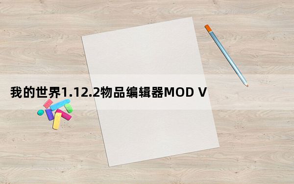 我的世界1.12.2物品编辑器MOD V0.6 绿色免费版_我的世界1.12.2物品编辑器MOD V0.6 绿色免费版免