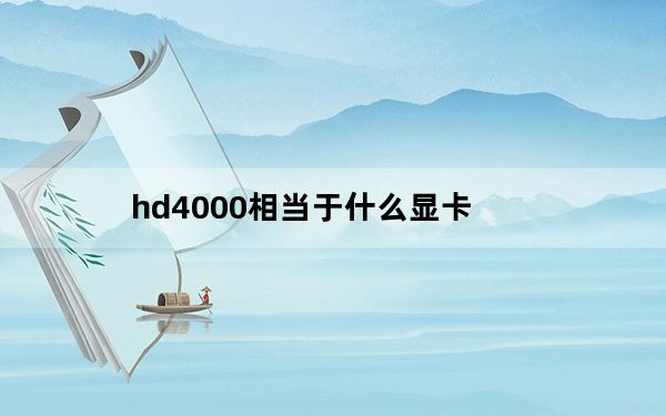 hd4000相当于什么显卡_hd4000显卡相当于独显什么水平