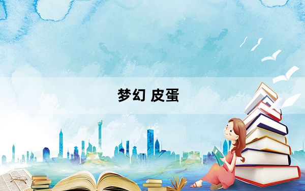 梦幻 皮蛋_《梦幻西游》梦幻西游皮蛋儿问题心得