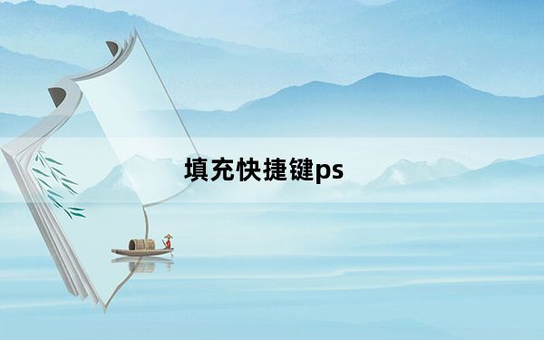 填充快捷键ps_填充快捷键