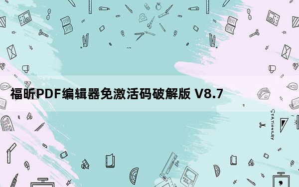 福昕PDF编辑器免激活码破解版 V8.71.0.20266 中文免费版_福昕PDF编辑器免激活码破解版 V8.71.0.