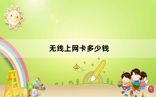 无线上网卡多少钱_无线上网