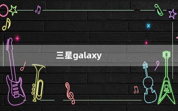 三星galaxy_k及zoom及三星galaxy及三星K及zoom配置参数评测