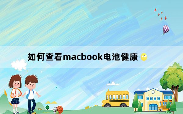 如何查看macbook电池健康_如何查看mac地址