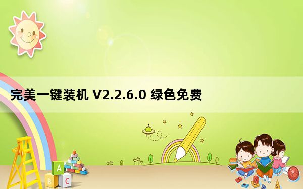 完美一键装机 V2.2.6.0 绿色免费版_完美一键装机 V2.2.6.0 绿色免费版免费下载
