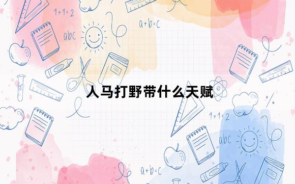 人马打野带什么天赋_人马打野怎么出装