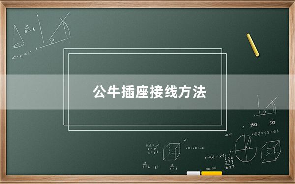 公牛插座接线方法_公牛插座好吗