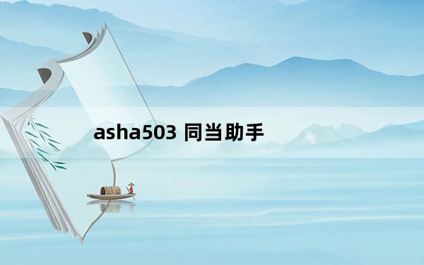 asha503 同当助手_asha 503