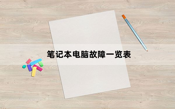笔记本电脑故障一览表_笔记本电脑故障