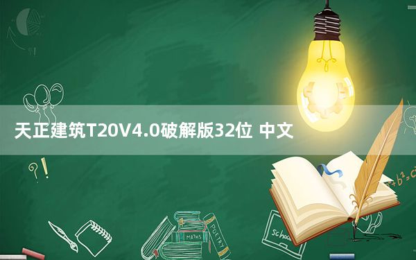 天正建筑T20V4.0破解版32位 中文免费版_天正建筑T20V4.0破解版32位 中文免费版免费下载