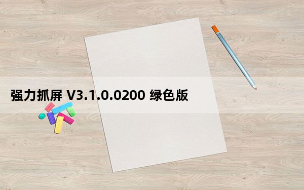 强力抓屏 V3.1.0.0200 绿色版_强力抓屏 V3.1.0.0200 绿色版免费下载