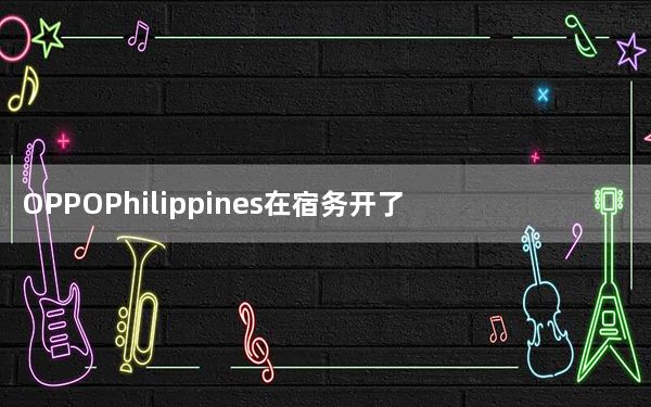 OPPOPhilippines在宿务开了第四家概念店