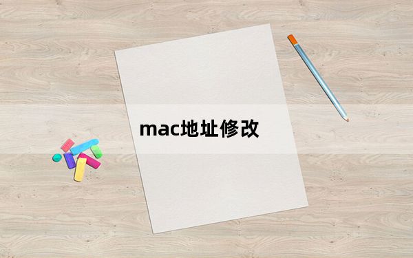 mac地址修改_mac地址修改