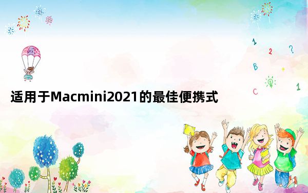 适用于Macmini2021的最佳便携式电池