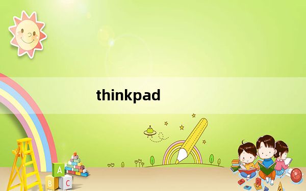 thinkpad_e40及0578mdc及联想ThinkPad及E40及0578MDC这款本基本怎么样啊