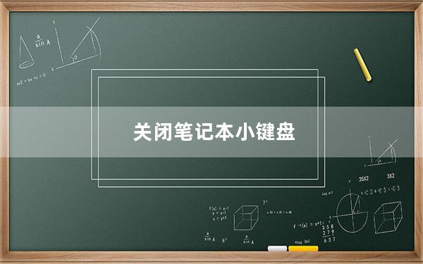 关闭笔记本小键盘_关闭笔记本小键盘
