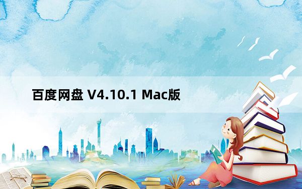 百度网盘 V4.10.1 Mac版_百度网盘 V4.10.1 Mac版免费下载
