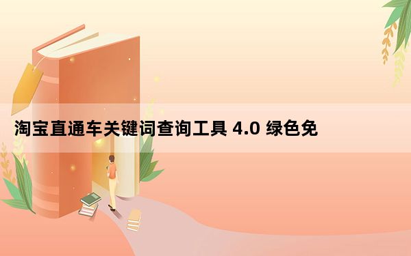 淘宝直通车关键词查询工具 4.0 绿色免费版_淘宝直通车关键词查询工具 4.0 绿色免费版免费下载
