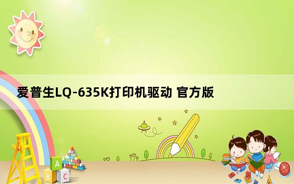 爱普生LQ-635K打印机驱动 官方版_爱普生LQ-635K打印机驱动 官方版免费下载