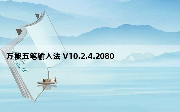 万能五笔输入法 V10.2.4.20809 官方最新版_万能五笔输入法 V10.2.4.20809 官方最新版免费下载