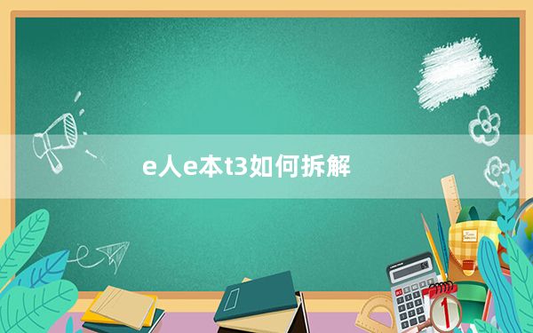 e人e本t3如何拆解_e人e本t3