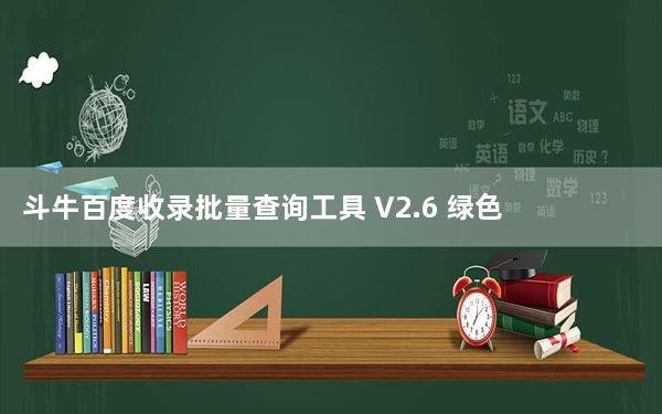 斗牛百度收录批量查询工具 V2.6 绿色最新版_斗牛百度收录批量查询工具 V2.6 绿色最新版免费下载