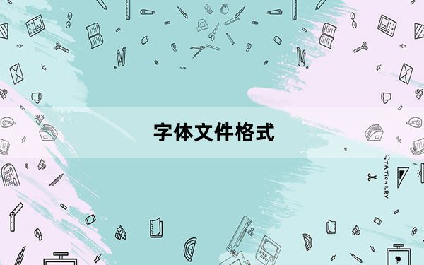 字体文件格式_字体文件