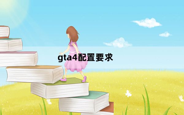 gta4配置要求_gta4配置