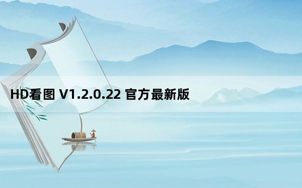 HD看图 V1.2.0.22 官方最新版_HD看图 V1.2.0.22 官方最新版免费下载
